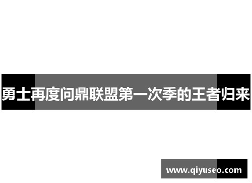 勇士再度问鼎联盟第一次季的王者归来