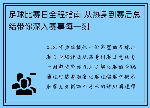 足球比赛日全程指南 从热身到赛后总结带你深入赛事每一刻