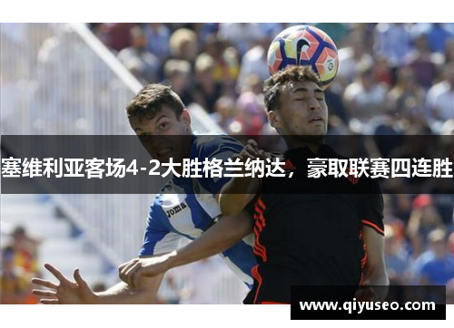 塞维利亚客场4-2大胜格兰纳达，豪取联赛四连胜