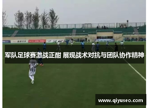 军队足球赛激战正酣 展现战术对抗与团队协作精神