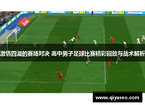 激情四溢的赛场对决 高中男子足球比赛精彩回放与战术解析