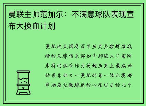 曼联主帅范加尔：不满意球队表现宣布大换血计划