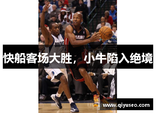 快船客场大胜，小牛陷入绝境