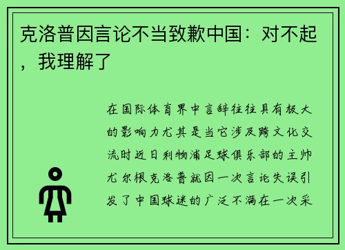 克洛普因言论不当致歉中国：对不起，我理解了