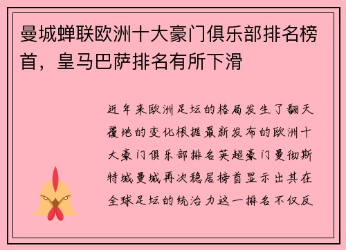 曼城蝉联欧洲十大豪门俱乐部排名榜首，皇马巴萨排名有所下滑
