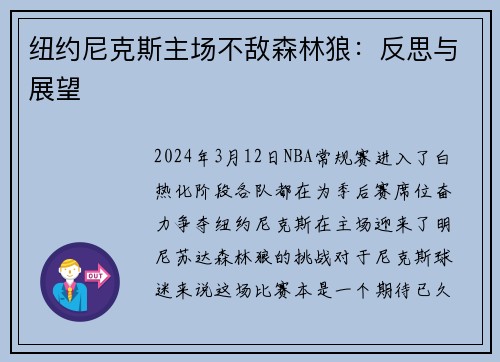 纽约尼克斯主场不敌森林狼：反思与展望