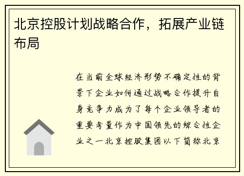 北京控股计划战略合作，拓展产业链布局