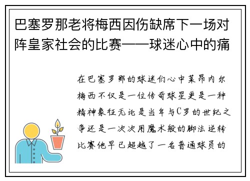 巴塞罗那老将梅西因伤缺席下一场对阵皇家社会的比赛——球迷心中的痛与期待