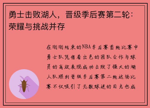勇士击败湖人，晋级季后赛第二轮：荣耀与挑战并存