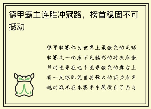 德甲霸主连胜冲冠路，榜首稳固不可撼动