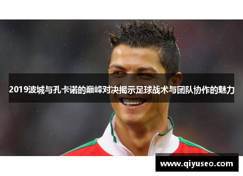 2019波城与孔卡诺的巅峰对决揭示足球战术与团队协作的魅力