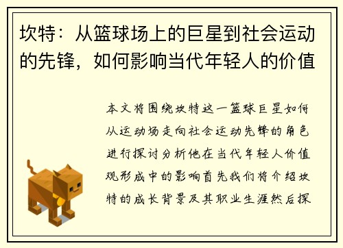 坎特：从篮球场上的巨星到社会运动的先锋，如何影响当代年轻人的价值观