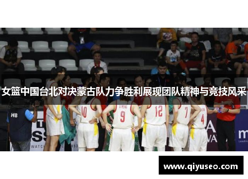 女篮中国台北对决蒙古队力争胜利展现团队精神与竞技风采