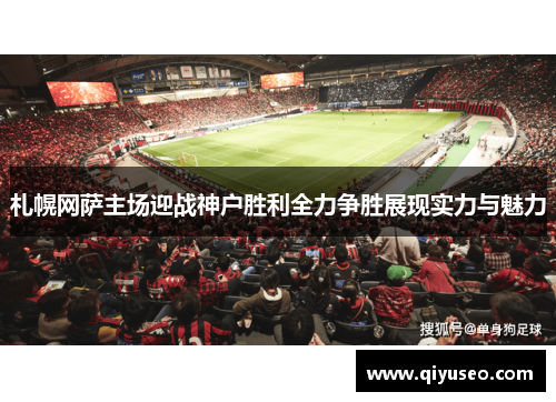 札幌网萨主场迎战神户胜利全力争胜展现实力与魅力