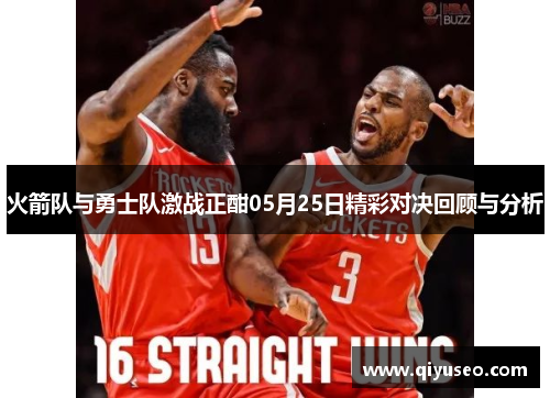 火箭队与勇士队激战正酣05月25日精彩对决回顾与分析