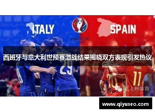 西班牙与意大利世预赛激战结果揭晓双方表现引发热议