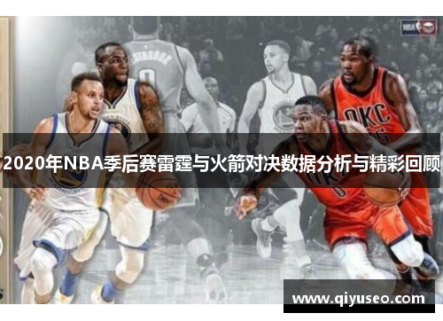 2020年NBA季后赛雷霆与火箭对决数据分析与精彩回顾