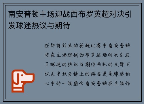 南安普顿主场迎战西布罗英超对决引发球迷热议与期待