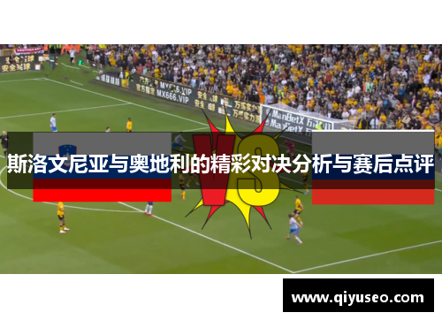斯洛文尼亚与奥地利的精彩对决分析与赛后点评