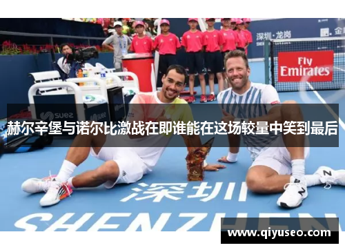 赫尔辛堡与诺尔比激战在即谁能在这场较量中笑到最后