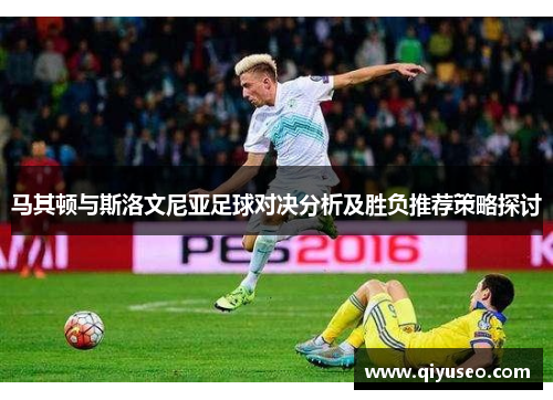 马其顿与斯洛文尼亚足球对决分析及胜负推荐策略探讨