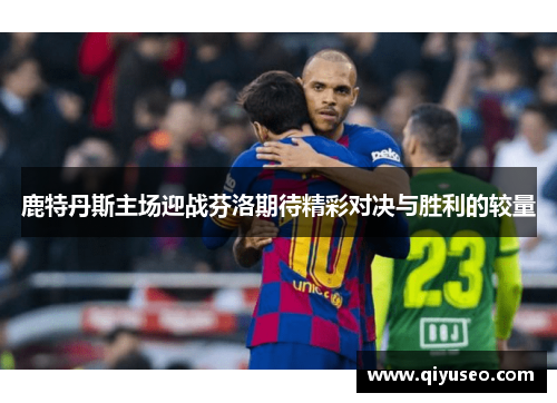 鹿特丹斯主场迎战芬洛期待精彩对决与胜利的较量