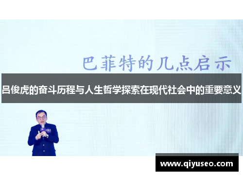 吕俊虎的奋斗历程与人生哲学探索在现代社会中的重要意义