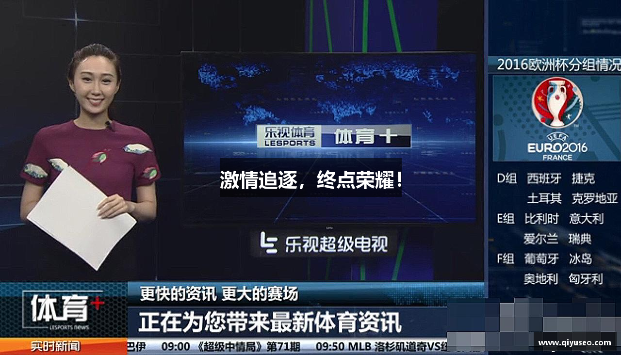 激情追逐，终点荣耀！